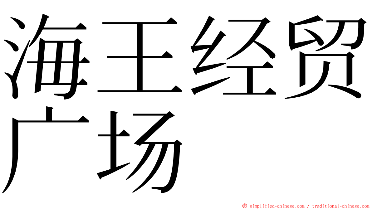 海王经贸广场 ming font