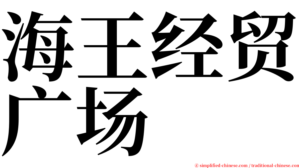 海王经贸广场 serif font