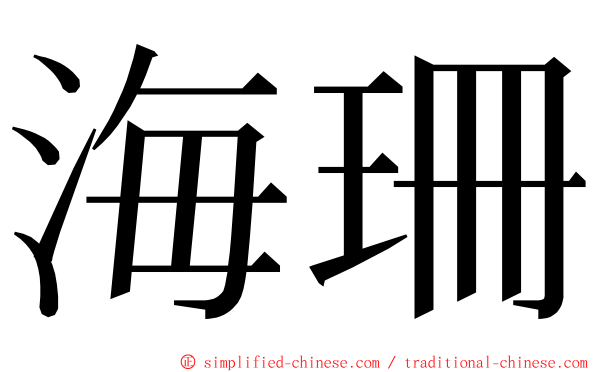 海珊 ming font