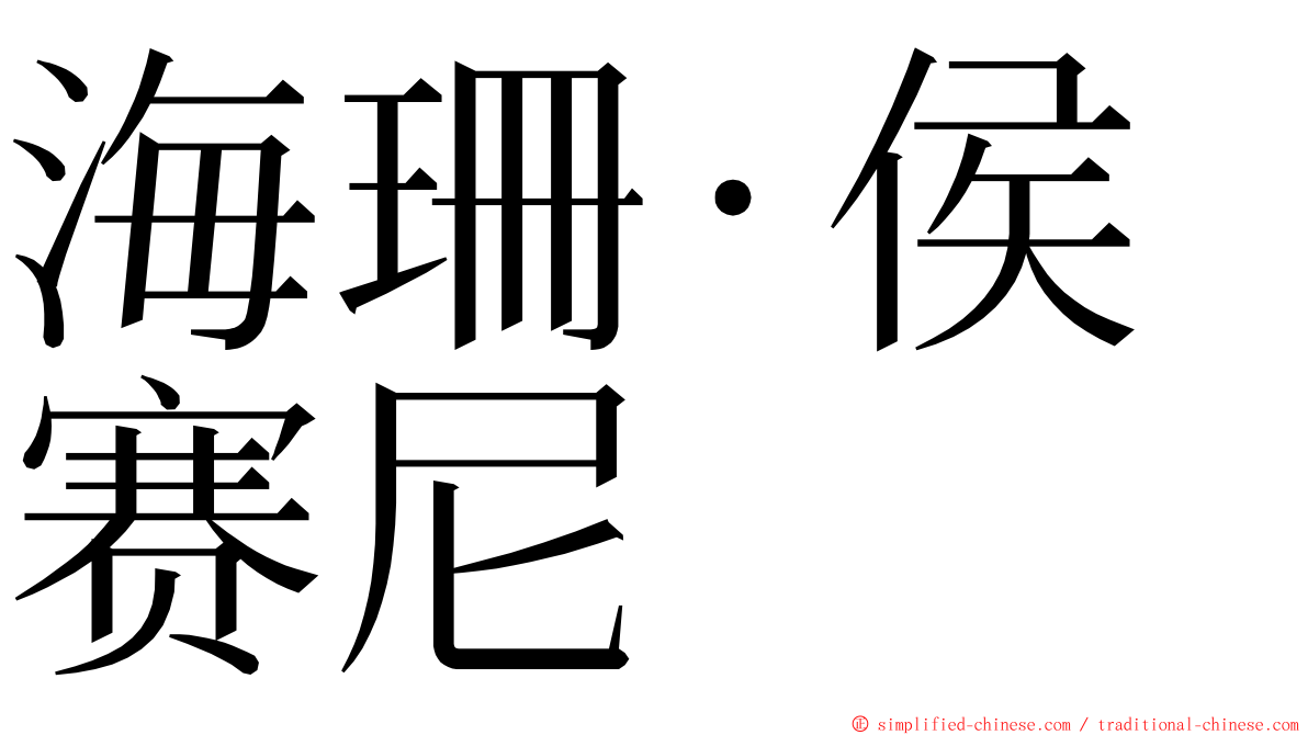 海珊·侯赛尼 ming font