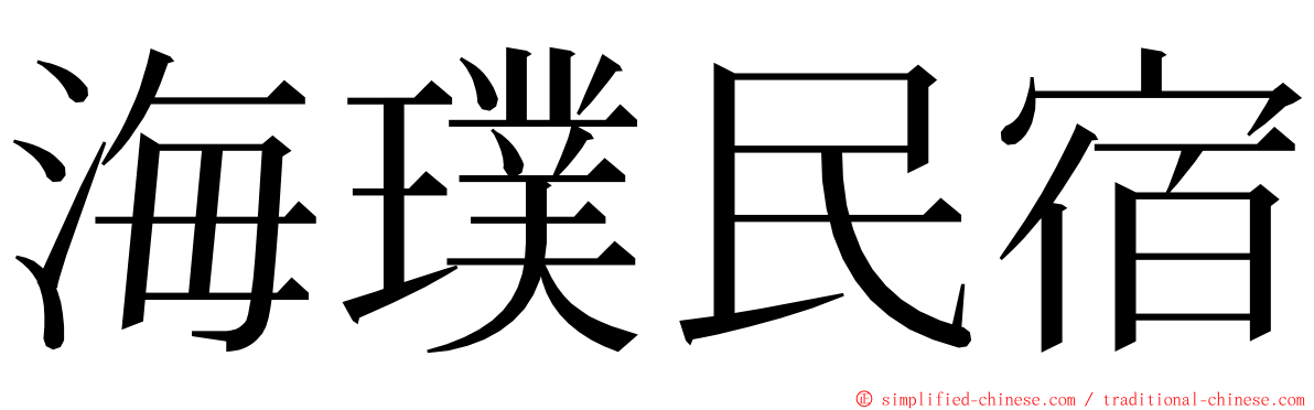 海璞民宿 ming font