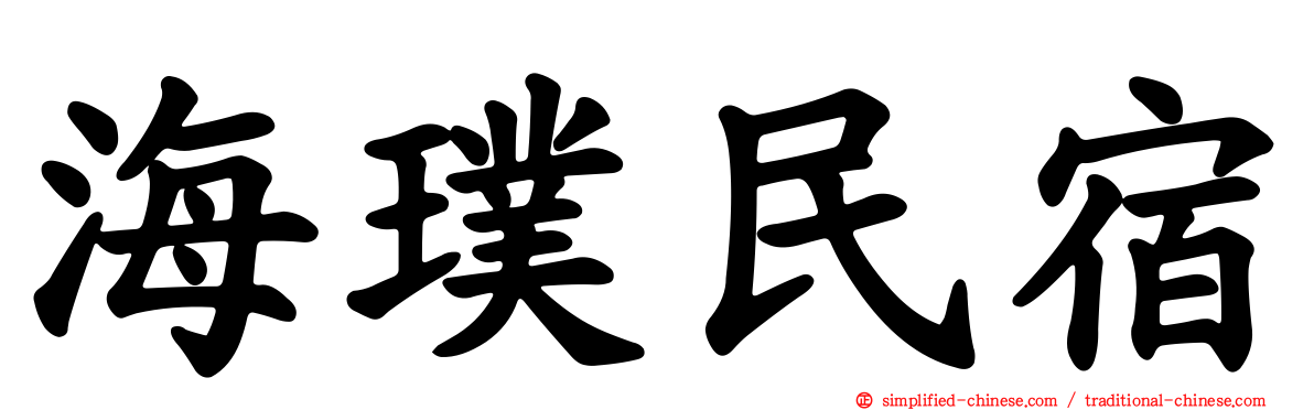 海璞民宿