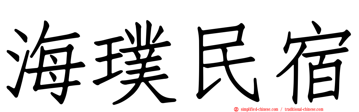 海璞民宿