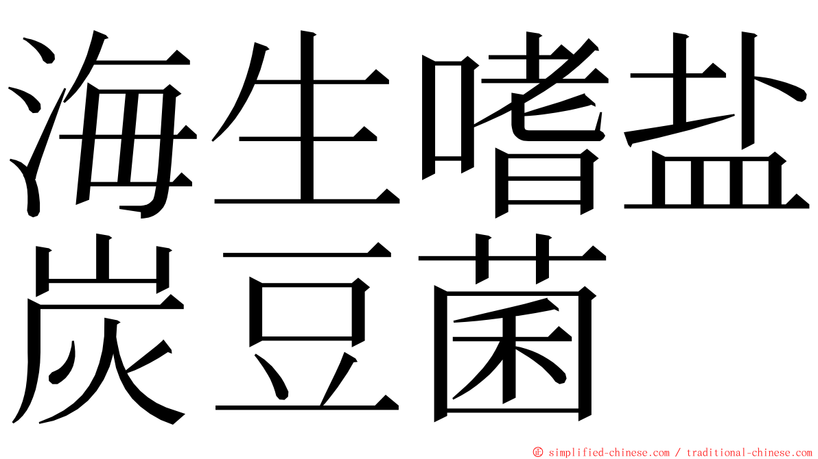 海生嗜盐炭豆菌 ming font