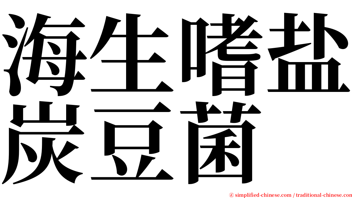 海生嗜盐炭豆菌 serif font