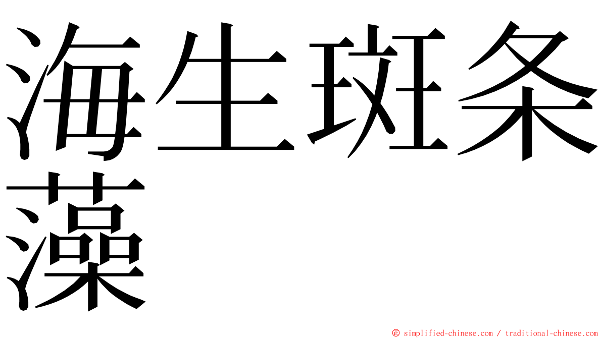 海生斑条藻 ming font