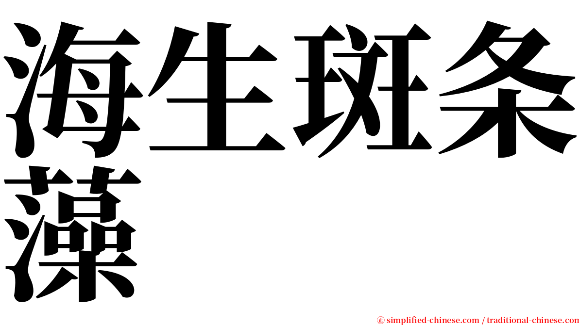 海生斑条藻 serif font