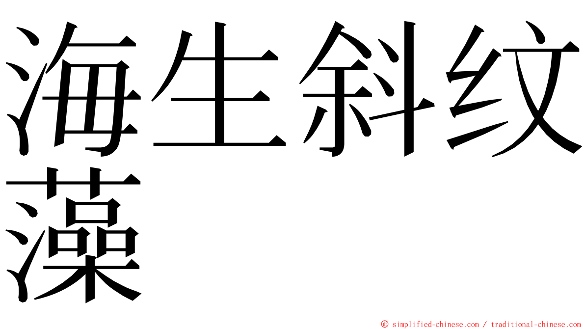 海生斜纹藻 ming font