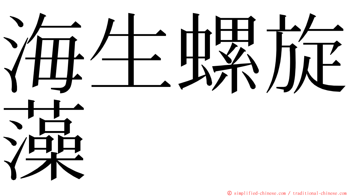 海生螺旋藻 ming font