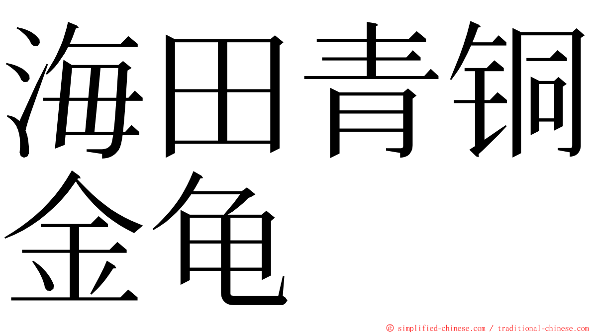 海田青铜金龟 ming font