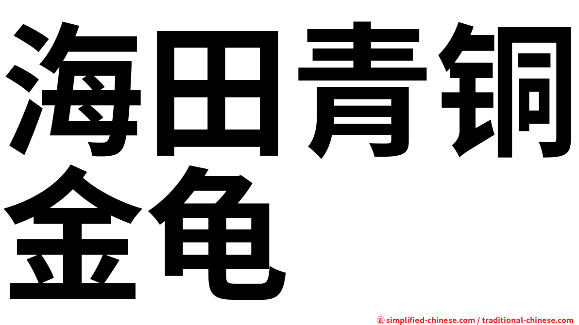 海田青铜金龟