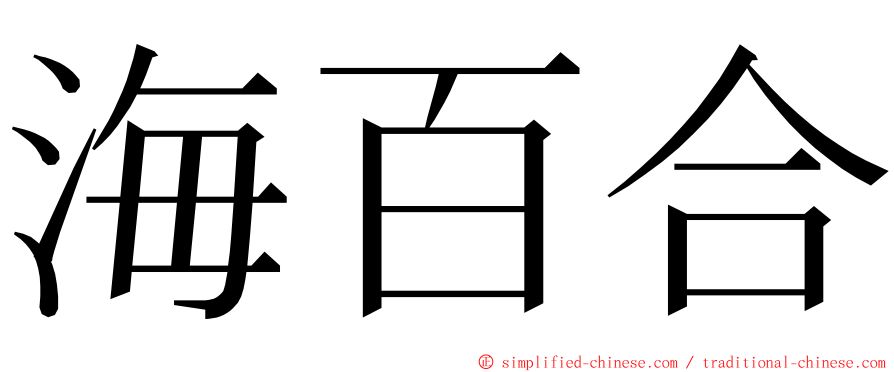海百合 ming font