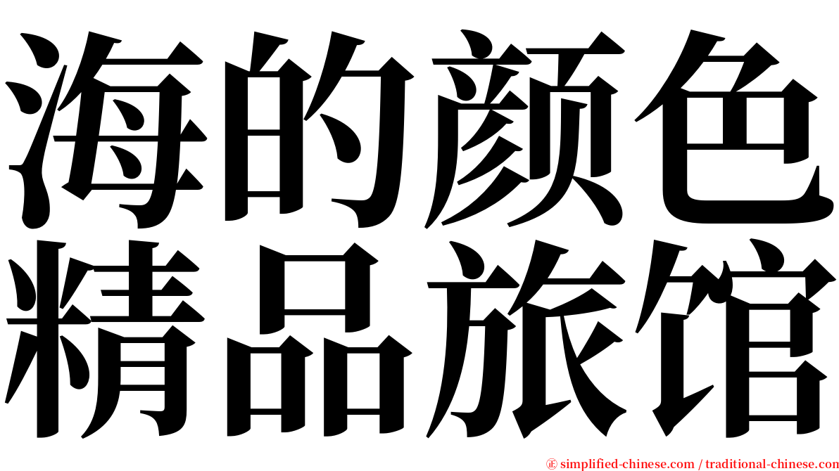 海的颜色精品旅馆 serif font