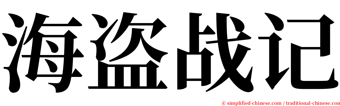 海盗战记 serif font