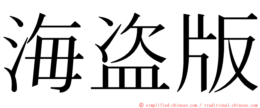 海盗版 ming font