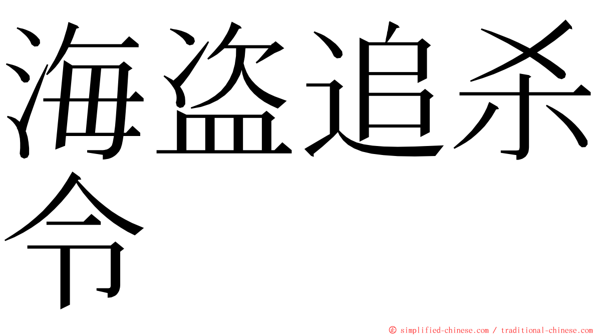 海盗追杀令 ming font