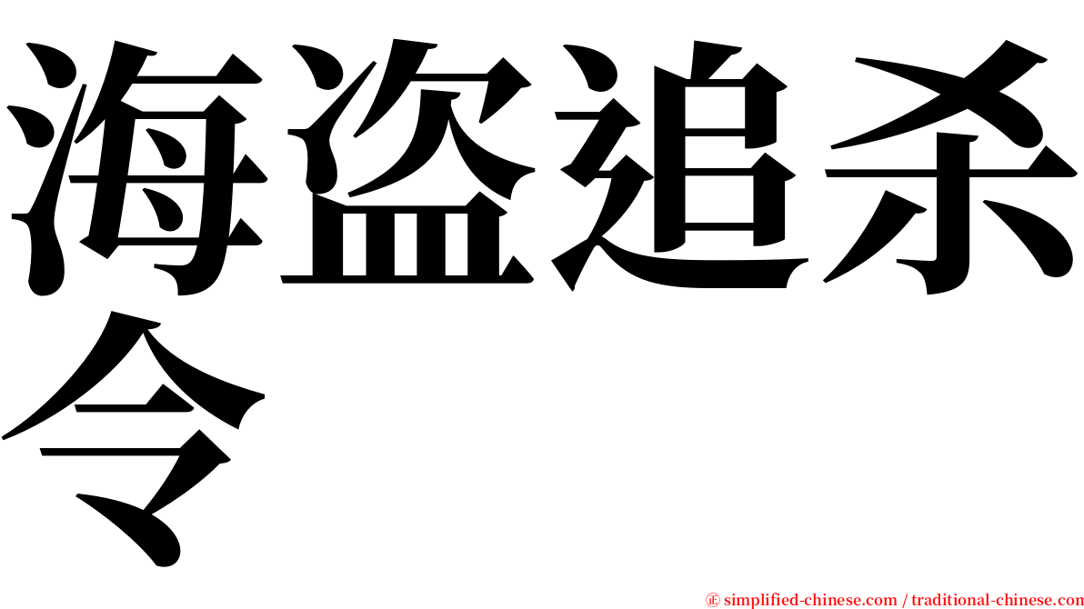 海盗追杀令 serif font