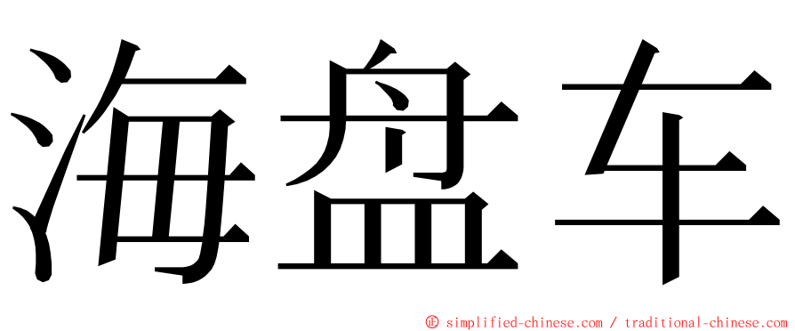 海盘车 ming font