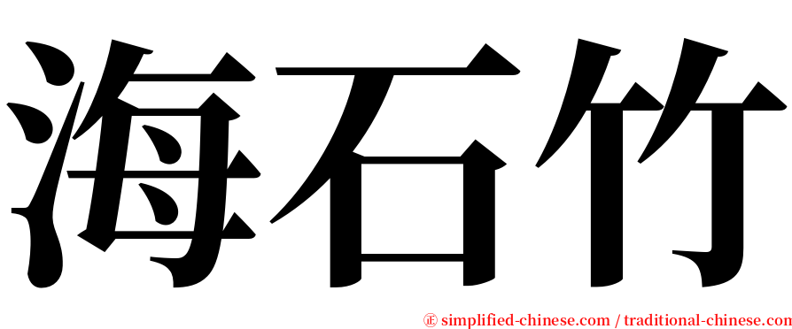 海石竹 serif font