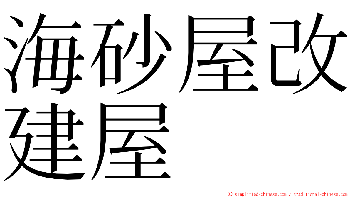 海砂屋改建屋 ming font