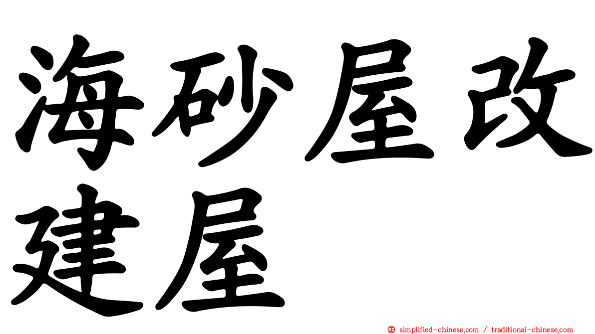 海砂屋改建屋