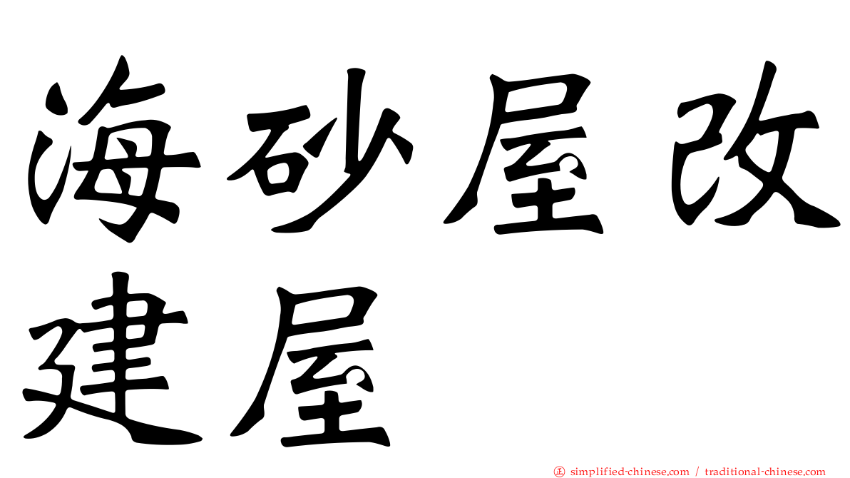 海砂屋改建屋