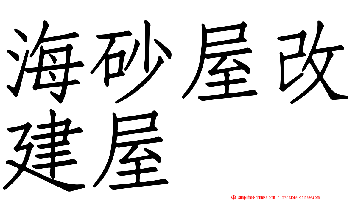 海砂屋改建屋