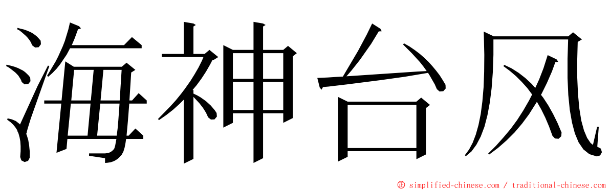 海神台风 ming font