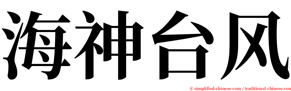 海神台风 serif font