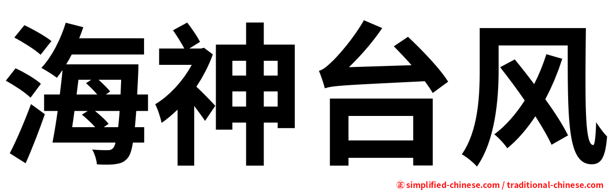 海神台风