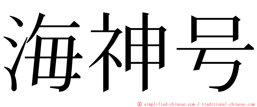 海神号 ming font