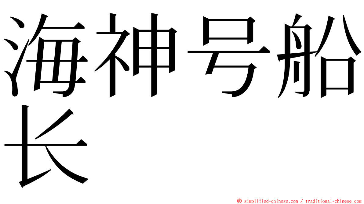 海神号船长 ming font