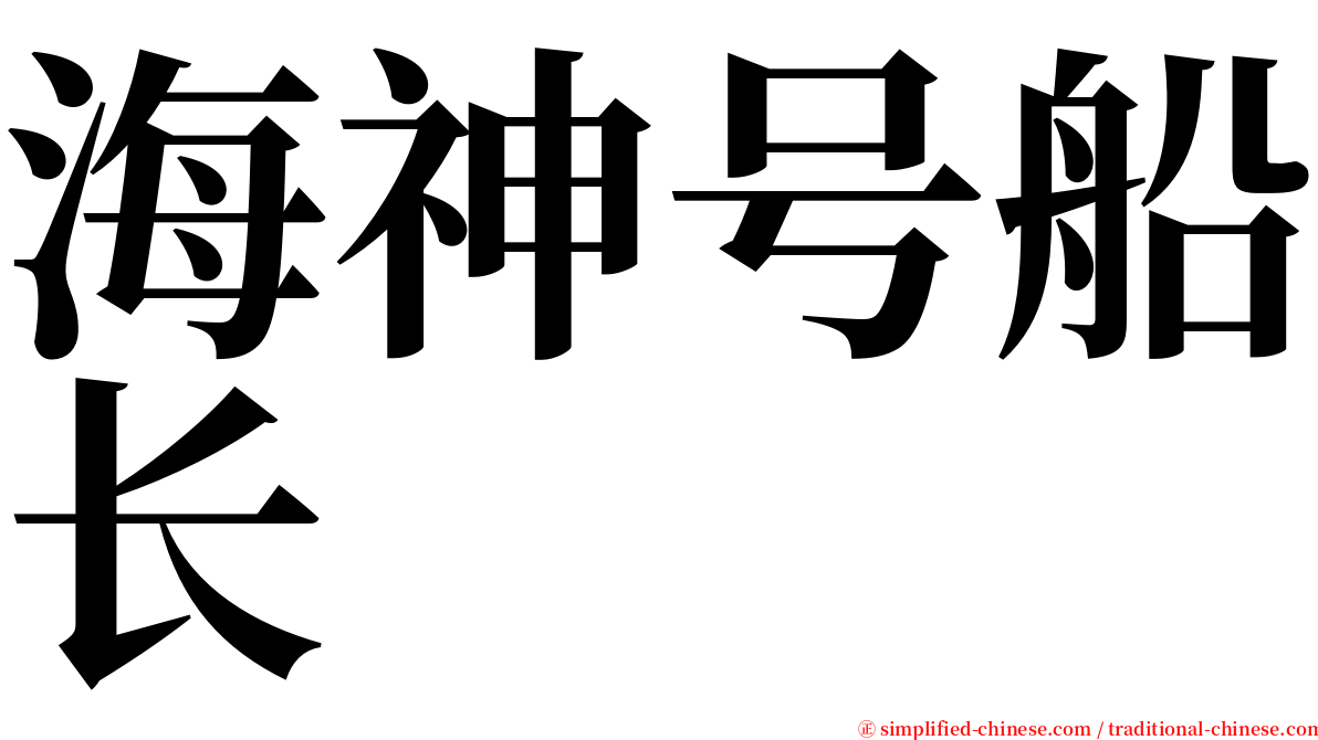 海神号船长 serif font