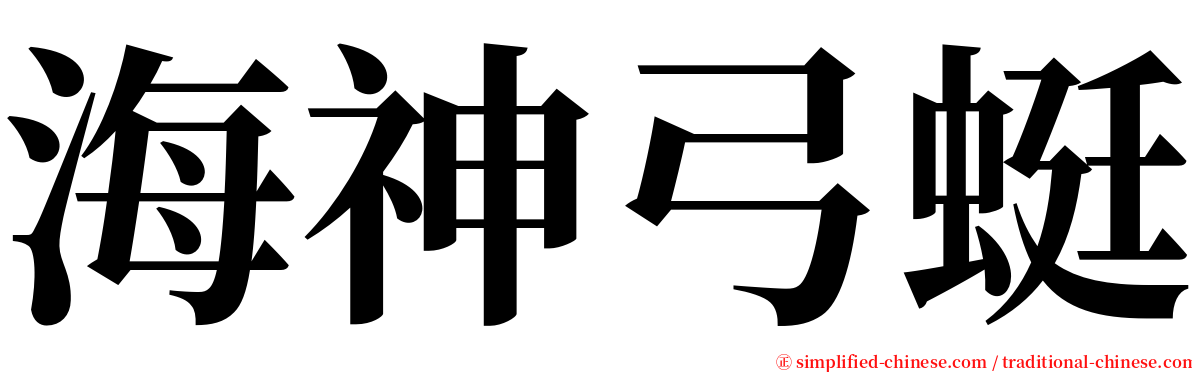 海神弓蜓 serif font