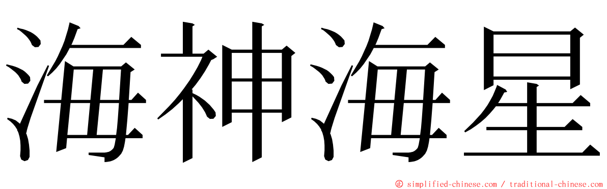 海神海星 ming font