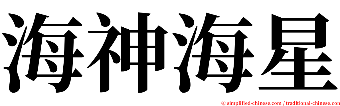 海神海星 serif font