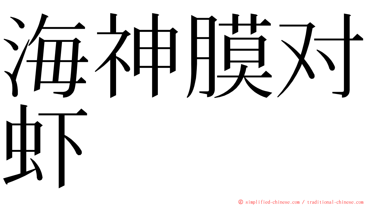 海神膜对虾 ming font