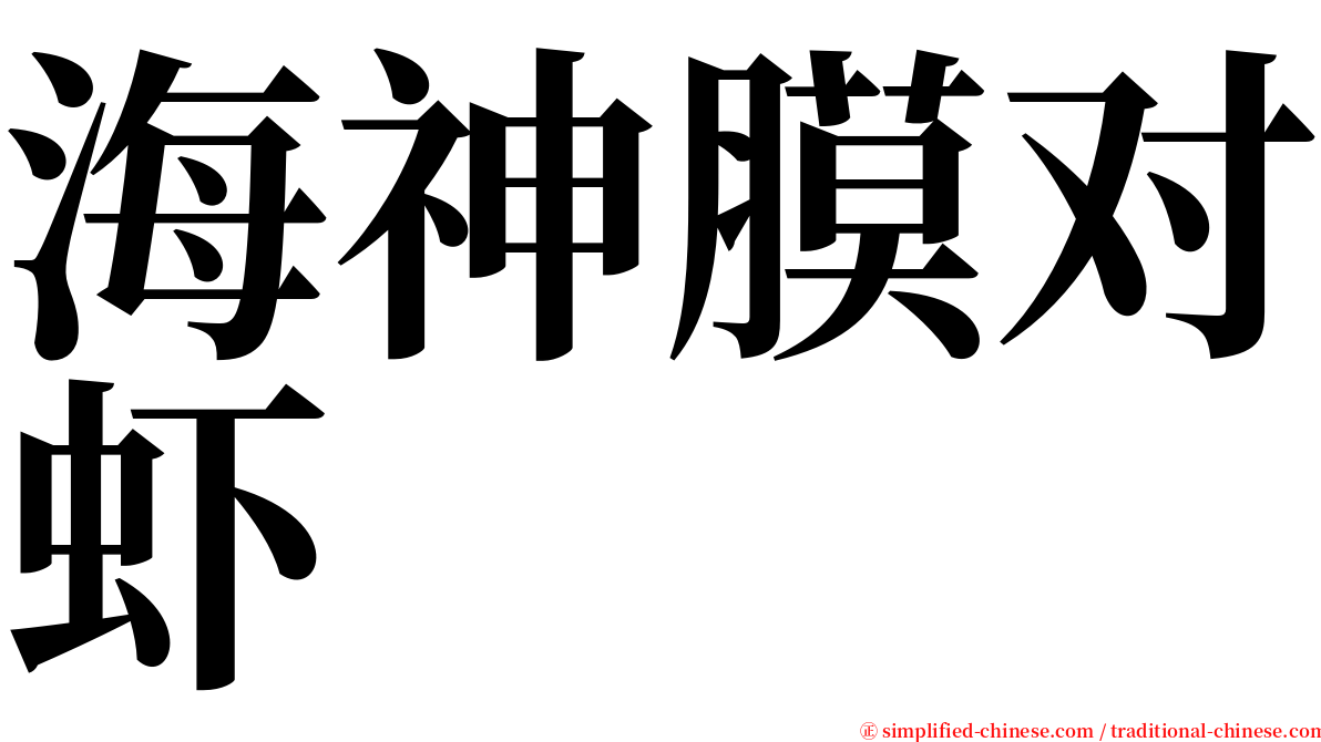 海神膜对虾 serif font