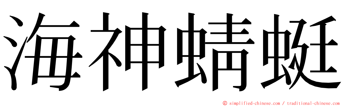 海神蜻蜓 ming font
