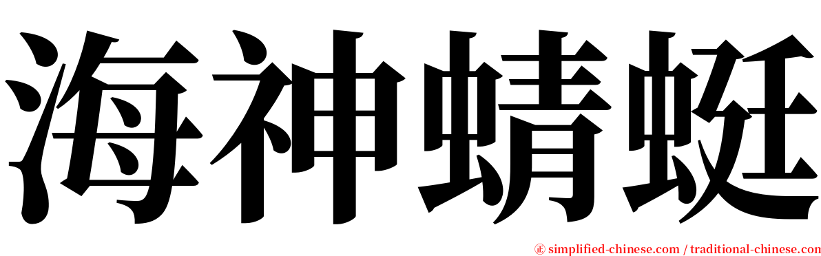海神蜻蜓 serif font