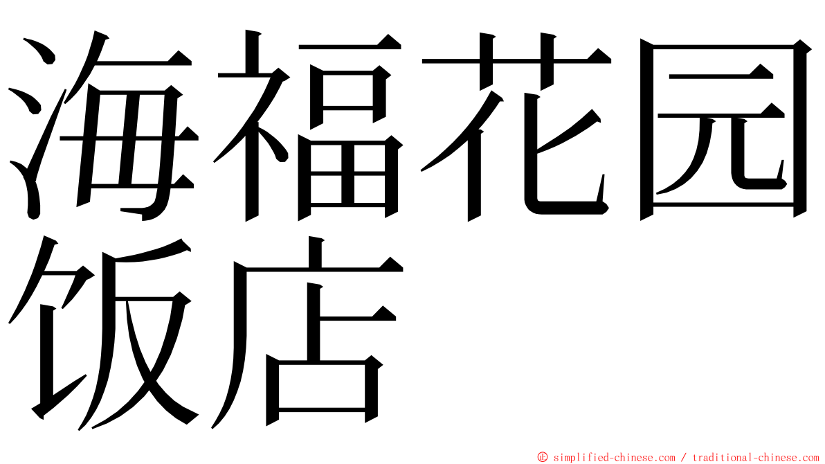 海福花园饭店 ming font