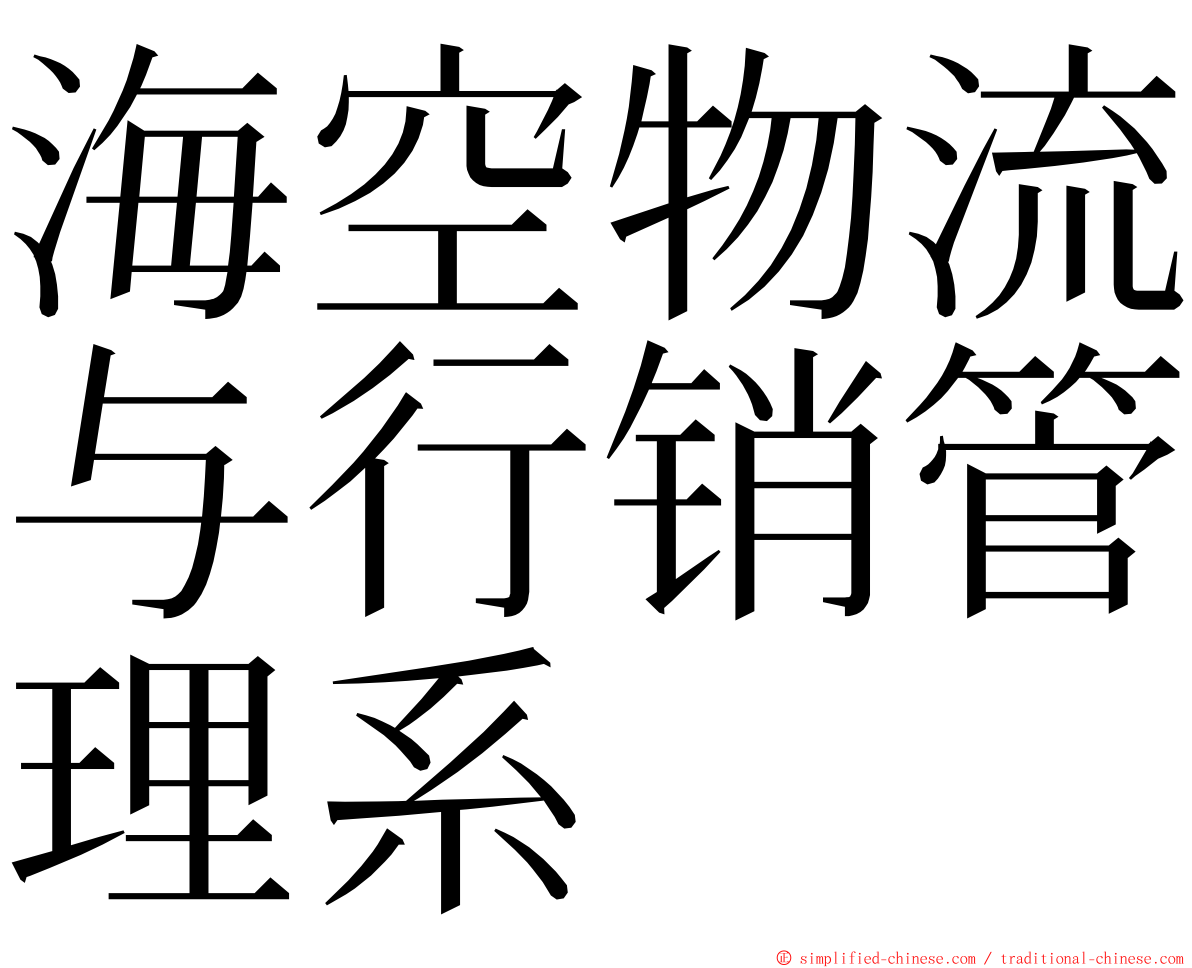 海空物流与行销管理系 ming font