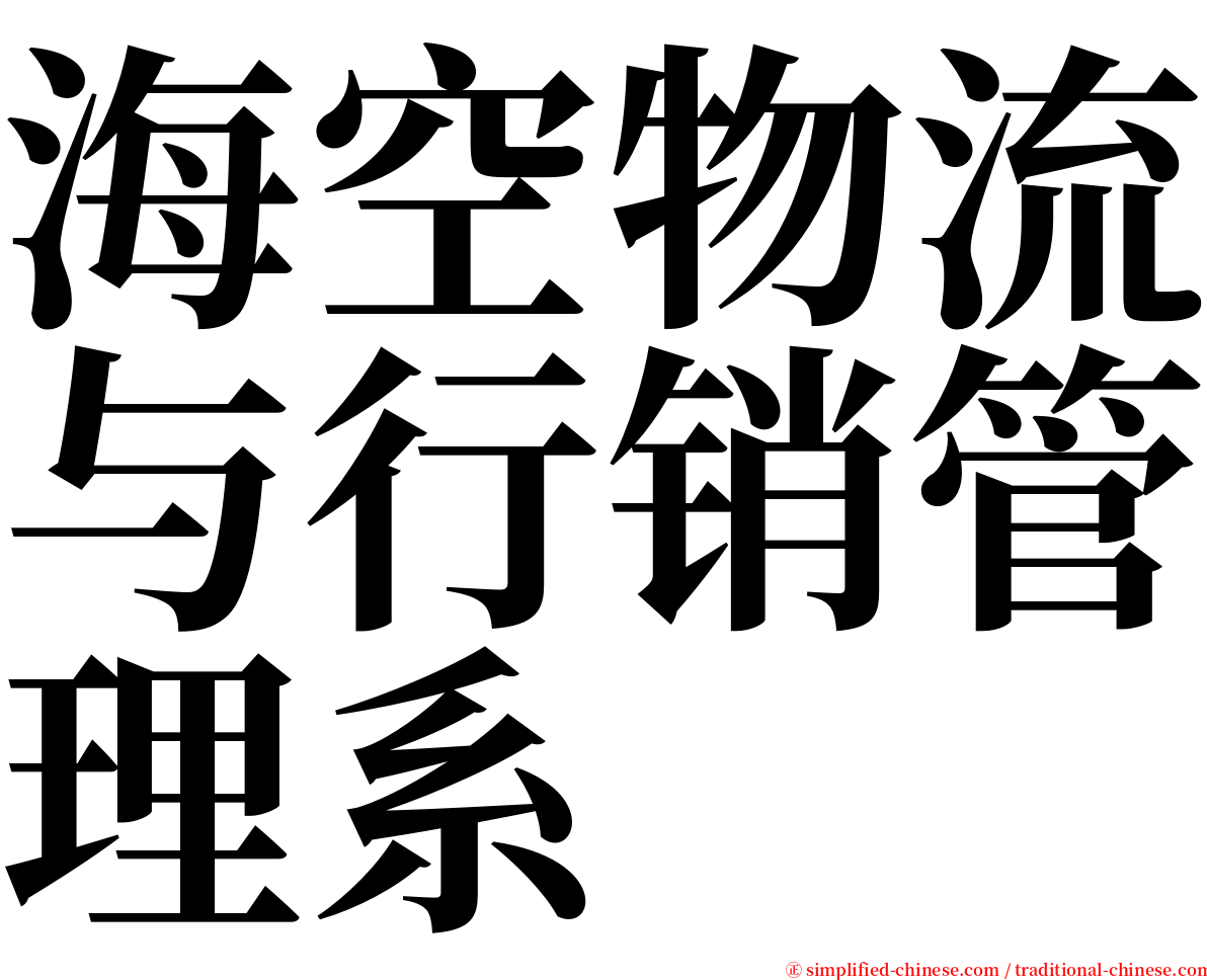 海空物流与行销管理系 serif font