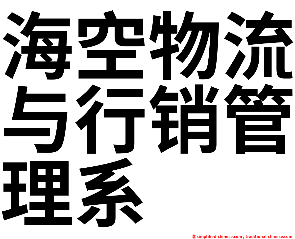 海空物流与行销管理系