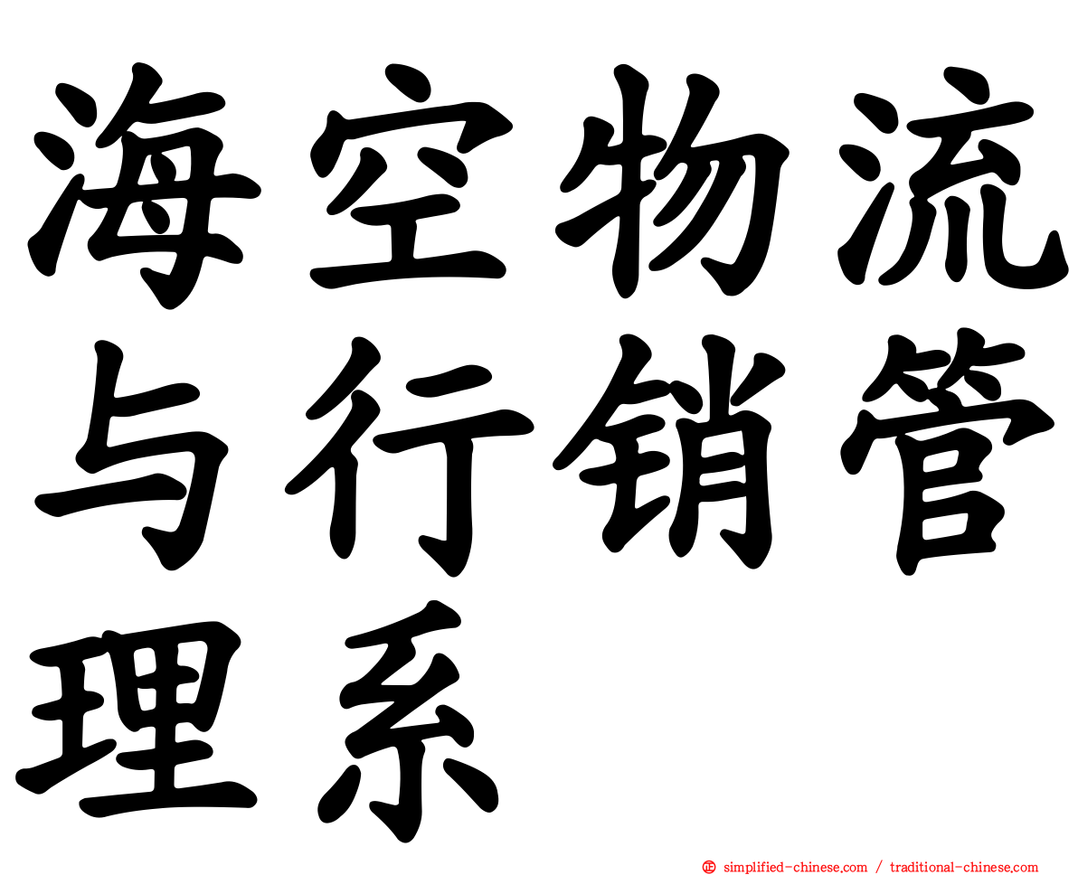 海空物流与行销管理系