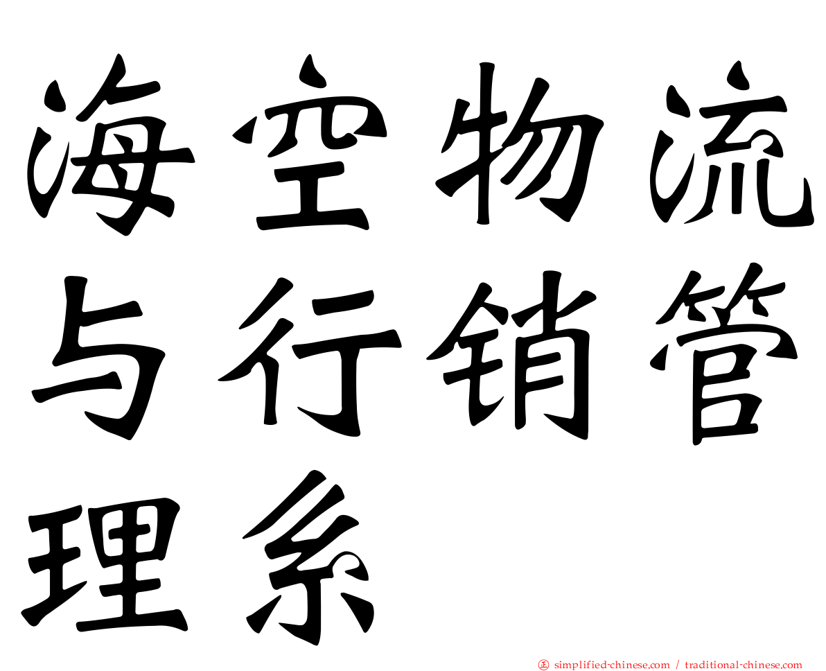 海空物流与行销管理系