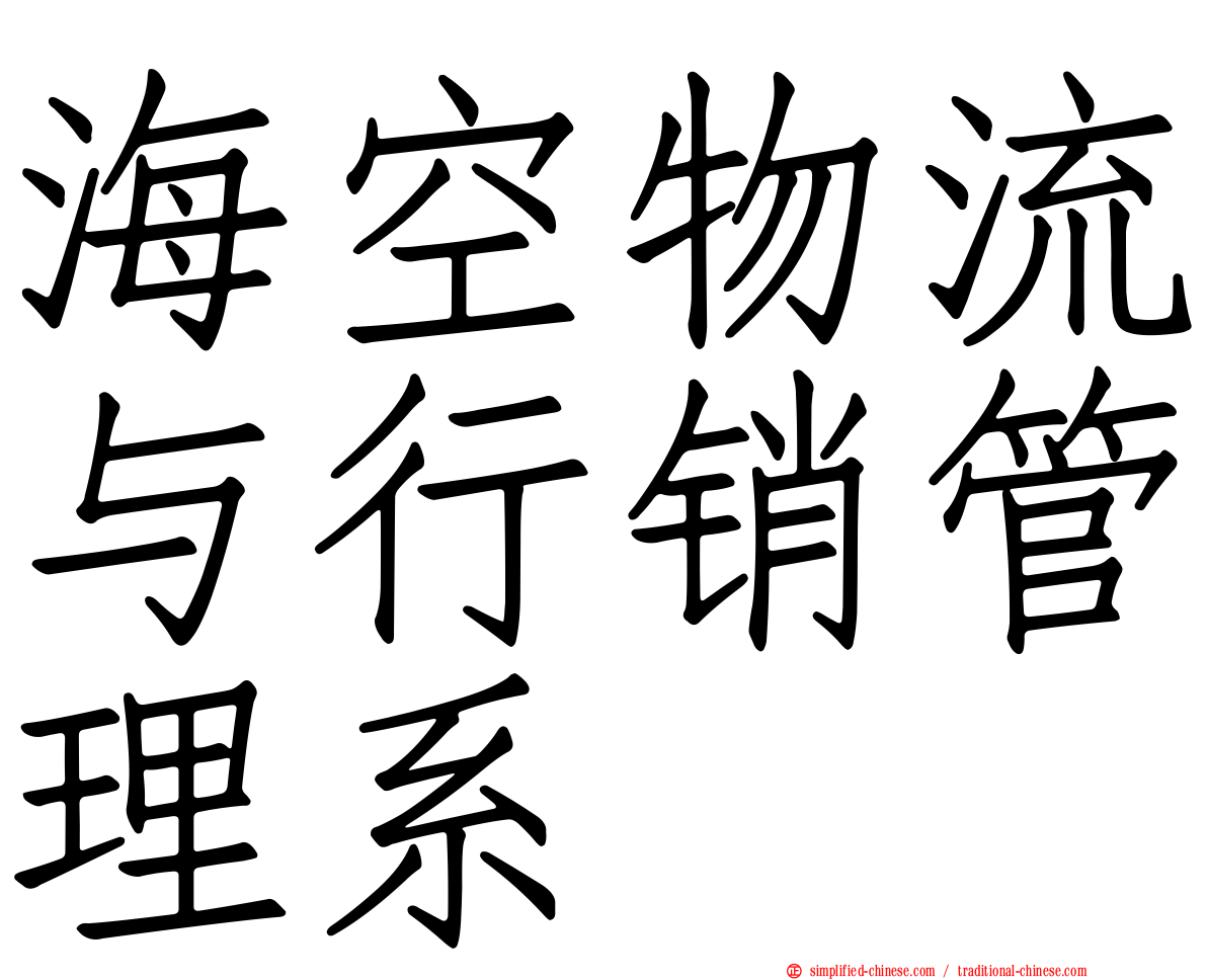 海空物流与行销管理系