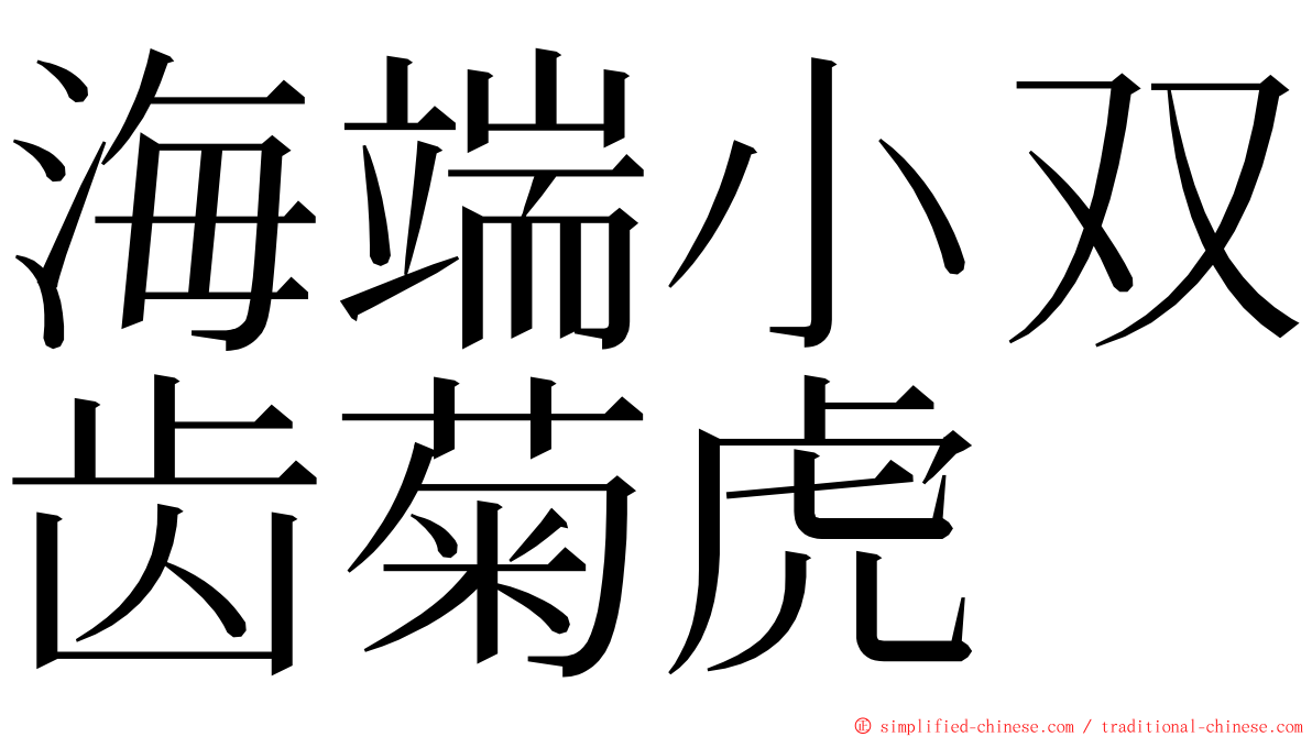 海端小双齿菊虎 ming font