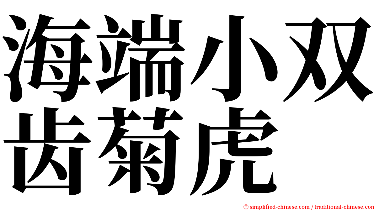 海端小双齿菊虎 serif font