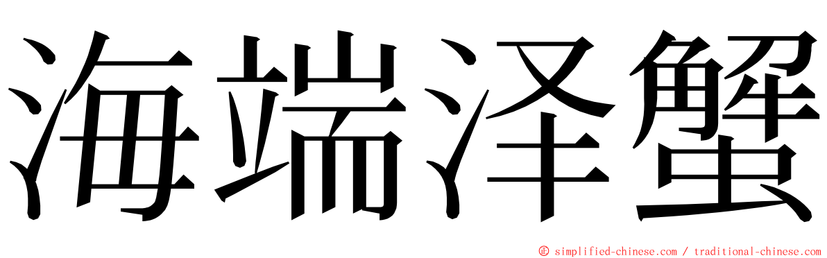 海端泽蟹 ming font